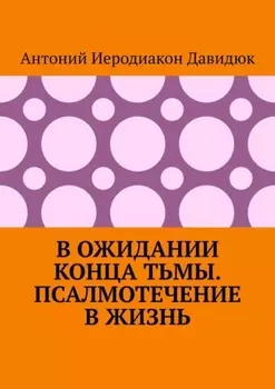 В ожидании конца тьмы. Псалмотечение в жизнь
