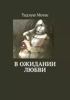 В ожидании любви