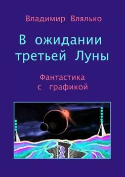 В ожидании третьей Луны. Фантастика с графикой