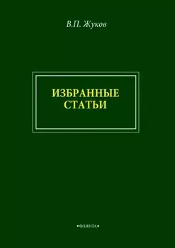 В. П. Жуков. Избранные статьи