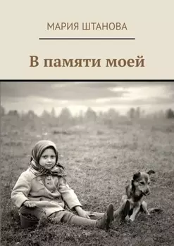 В памяти моей