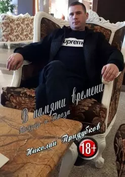 В памяти времени. Поэзия и Проза
