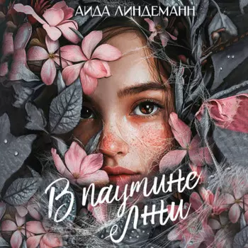 В паутине лжи