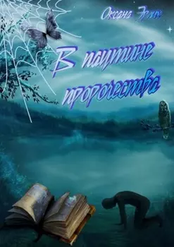 В паутине пророчества