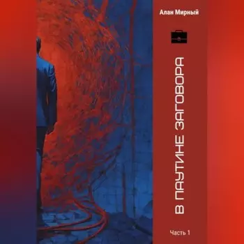 В паутине заговора