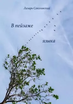 В пейзаже языка