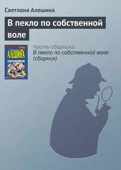 В пекло по собственной воле