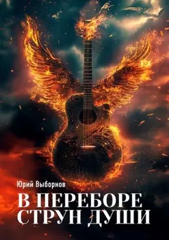 В переборе струн души…