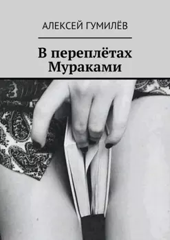 В переплётах Мураками