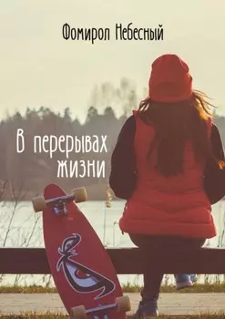 В перерывах жизни