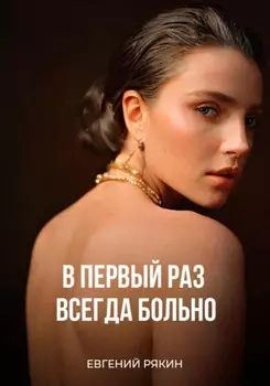 В первый раз всегда больно