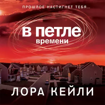 В петле времени