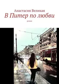 В Питер по любви. Роман