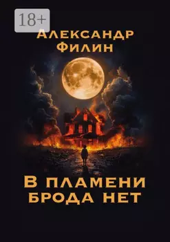 В пламени брода нет