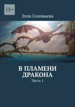 В пламени дракона. Книга 1