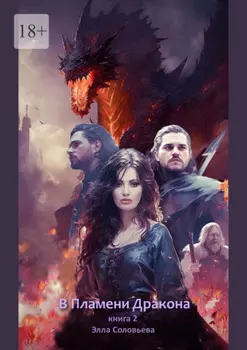 В пламени дракона. Книга 2