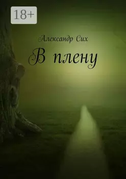 В плену