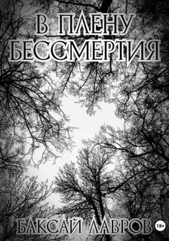 В плену бессмертия