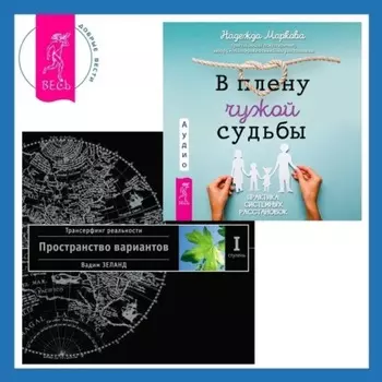 В плену чужой судьбы: Практика системных расстановок. Трансерфинг реальности. Ступень I: Пространство вариантов
