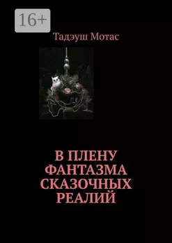 В плену фантазма сказочных реалий