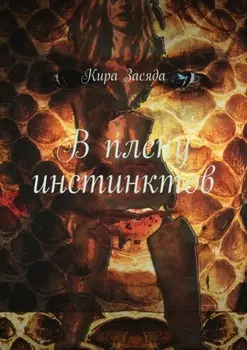 В плену инстинктов