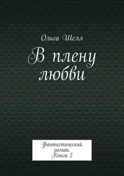 В плену любви. Фантастический роман. Книга 2