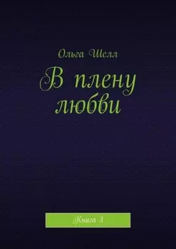 В плену любви. Книга 3