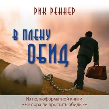 В плену обид