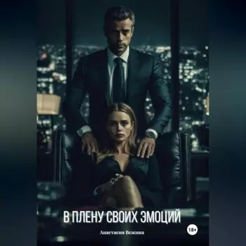 В плену своих эмоций