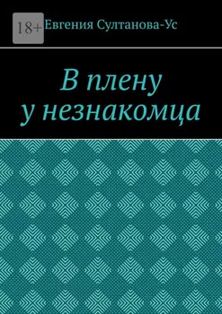 В плену у незнакомца