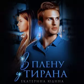 В плену у Тирана