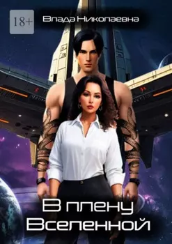 В плену Вселенной