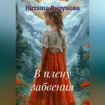 В плену забвения