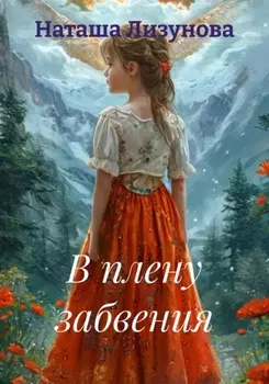 В плену забвения