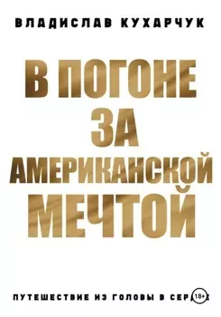 В погоне за Американской Мечтой. Путешествие из головы в сердце