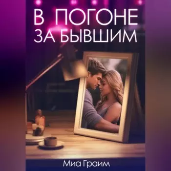 В погоне за бывшим