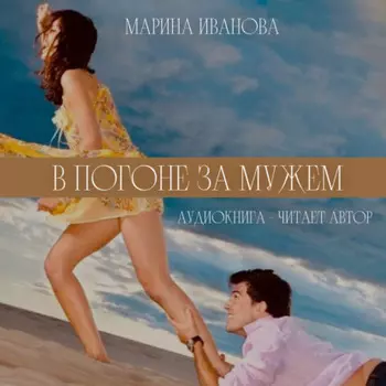 В погоне за мужем!