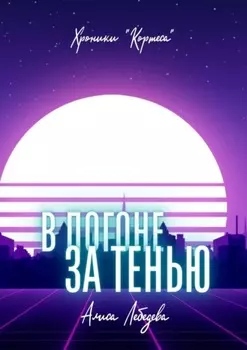 В погоне за тенью