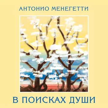 В поисках души