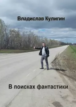 В поисках фантастики