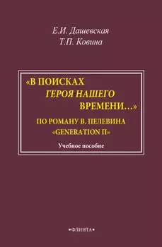 «В поисках героя нашего времени…». По роману В. Пелевина «Generation П»