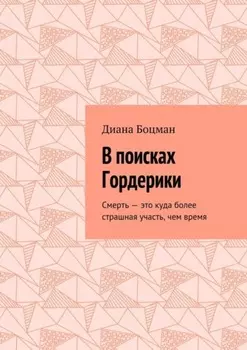 В поисках Гордерики. Смерть – это куда более страшная участь, чем время