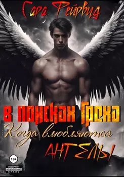 В поисках греха: когда влюбляются ангелы 1 книга