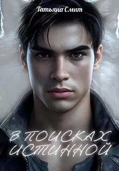 В поисках истинной