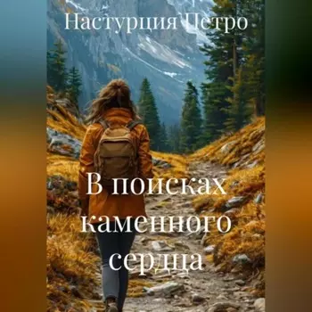 В поисках каменного сердца