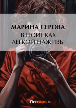 В поисках легкой наживы