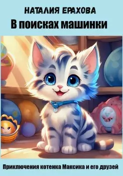 В поисках машинки