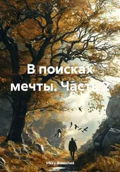 В поисках мечты