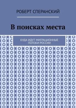 В поисках места. Куда идут миграционные потоки России