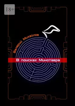 В поисках Минотавра